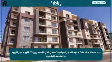 بدء سداد مقدمات جدية الحجز لمبادرة “سكن لكل المصريين 7” اليوم عبر البريد والمنصة الرقمية